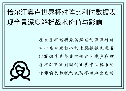 恰尔汗奥卢世界杯对阵比利时数据表现全景深度解析战术价值与影响