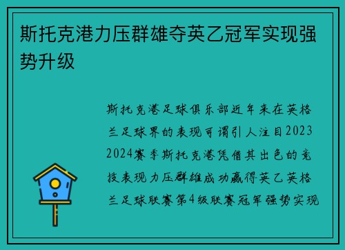 斯托克港力压群雄夺英乙冠军实现强势升级 斯托克港力压群雄夺英乙冠军实现强势升级