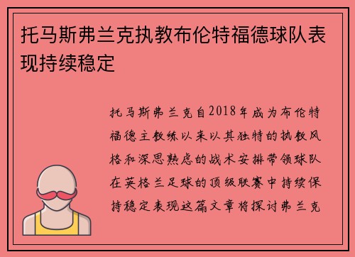 托马斯弗兰克执教布伦特福德球队表现持续稳定 托马斯弗兰克执教布伦特福德球队表现持续稳定