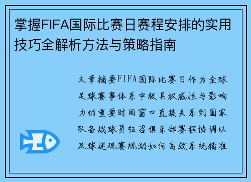 掌握FIFA国际比赛日赛程安排的实用技巧全解析方法与策略指南 掌握FIFA国际比赛日赛程安排的实用技巧全解析方法与策略指南