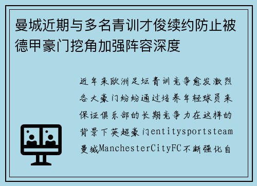 曼城近期与多名青训才俊续约防止被德甲豪门挖角加强阵容深度 曼城近期与多名青训才俊续约防止被德甲豪门挖角加强阵容深度