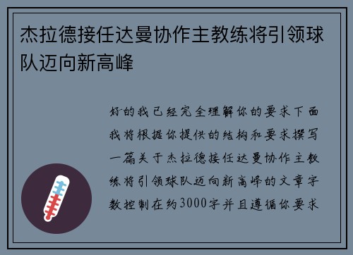杰拉德接任达曼协作主教练将引领球队迈向新高峰 杰拉德接任达曼协作主教练将引领球队迈向新高峰