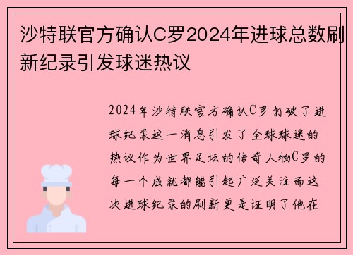 沙特联官方确认C罗2024年进球总数刷新纪录引发球迷热议