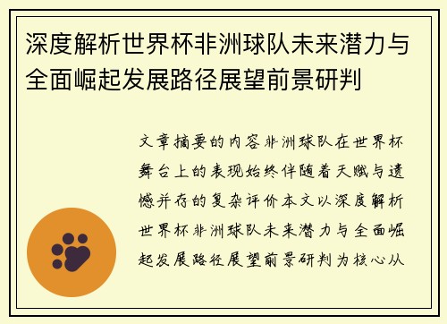 深度解析世界杯非洲球队未来潜力与全面崛起发展路径展望前景研判