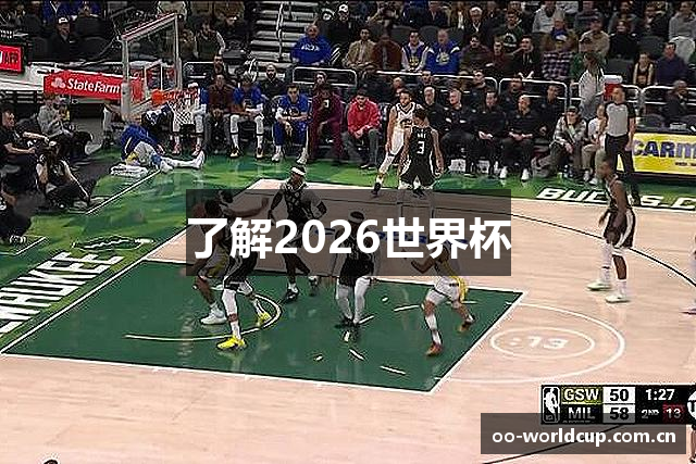 了解2026世界杯
